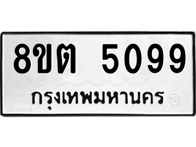 6304126848.png รับจองทะเบียนรถ 8ขต 5099 กรุงเทพมหานคร ผลรวมดี 36