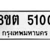 รับจองทะเบียนรถ 8ขต 5100 กรุงเทพมหานคร ผลรวมดี 19