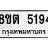 รับจองทะเบียนรถ 8ขต 5194 กรุงเทพมหานคร ผลรวมดี 32