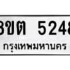 รับจองทะเบียนรถ 8ขต 5248 กรุงเทพมหานคร ผลรวมดี 32