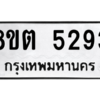 รับจองทะเบียนรถ 8ขต 5293 กรุงเทพมหานคร ผลรวมดี 32