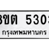 รับจองทะเบียนรถ 8ขต 5303 กรุงเทพมหานคร ผลรวมดี 24