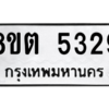 รับจองทะเบียนรถ 8ขต 5329 กรุงเทพมหานคร ผลรวมดี 32