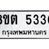 รับจองทะเบียนรถ 8ขต 5330 กรุงเทพมหานคร ผลรวมดี 24