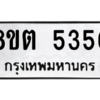 รับจองทะเบียนรถ 8ขต 5356 กรุงเทพมหานคร ผลรวมดี 32