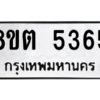รับจองทะเบียนรถ 8ขต 5365 กรุงเทพมหานคร ผลรวมดี 32