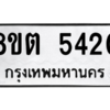 รับจองทะเบียนรถ 8ขต 5420 กรุงเทพมหานคร ผลรวมดี 24