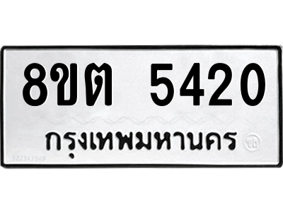 6304126974.png รับจองทะเบียนรถ 8ขต 5420 กรุงเทพมหานคร ผลรวมดี 24