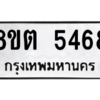 รับจองทะเบียนรถ 8ขต 5468 กรุงเทพมหานคร ผลรวมดี 36