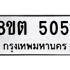รับจองทะเบียนรถ 8ขต 5051 กรุงเทพมหานคร ผลรวมดี 24