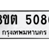 รับจองทะเบียนรถ 8ขต 5086 กรุงเทพมหานคร ผลรวมดี 32