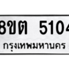 รับจองทะเบียนรถ 8ขต 5104 กรุงเทพมหานคร ผลรวมดี 23