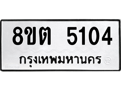 รับจองทะเบียนรถ 8ขต 5104 กรุงเทพมหานคร ผลรวมดี 23