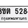 รับจองทะเบียนรถ 8ขต 5284 กรุงเทพมหานคร ผลรวมดี 32