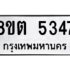 รับจองทะเบียนรถ 8ขต 5347 กรุงเทพมหานคร ผลรวมดี 32
