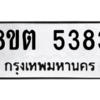 รับจองทะเบียนรถ 8ขต 5383 กรุงเทพมหานคร ผลรวมดี 32