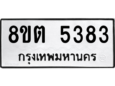 6304127646.png รับจองทะเบียนรถ 8ขต 5383 กรุงเทพมหานคร ผลรวมดี 32