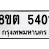 รับจองทะเบียนรถ 8ขต 5401 กรุงเทพมหานคร ผลรวมดี 23