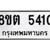รับจองทะเบียนรถ 8ขต 5410 กรุงเทพมหานคร ผลรวมดี 23