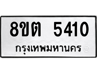 6304127664.png รับจองทะเบียนรถ 8ขต 5410 กรุงเทพมหานคร ผลรวมดี 23
