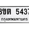 รับจองทะเบียนรถ 8ขต 5437 กรุงเทพมหานคร ผลรวมดี 32