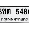 รับจองทะเบียนรถ 8ขต 5486 กรุงเทพมหานคร ผลรวมดี 36