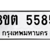 รับจองทะเบียนรถ 8ขต 5585 กรุงเทพมหานคร ผลรวมดี 36