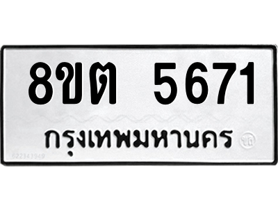 รับจองทะเบียนรถ 8ขต 5671 กรุงเทพมหานคร ผลรวมดี 32