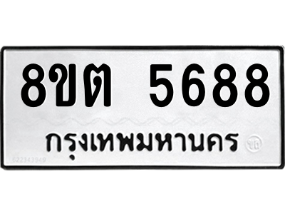 รับจองทะเบียนรถ 8ขต 5688 กรุงเทพมหานคร ผลรวมดี 40