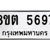 รับจองทะเบียนรถ 8ขต 5697 กรุงเทพมหานคร ผลรวมดี 40