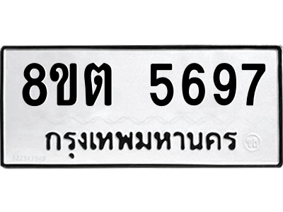 รับจองทะเบียนรถ 8ขต 5697 กรุงเทพมหานคร ผลรวมดี 40