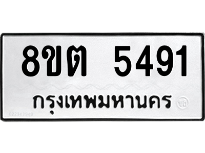 รับจองทะเบียนรถ 8ขต 5491 กรุงเทพมหานคร ผลรวมดี 32