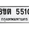 รับจองทะเบียนรถ 8ขต 5510 กรุงเทพมหานคร ผลรวมดี 24