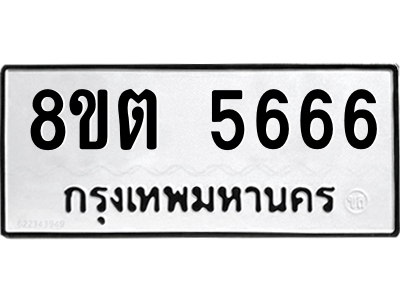 รับจองทะเบียนรถ 8ขต 5666 กรุงเทพมหานคร ผลรวมดี 36