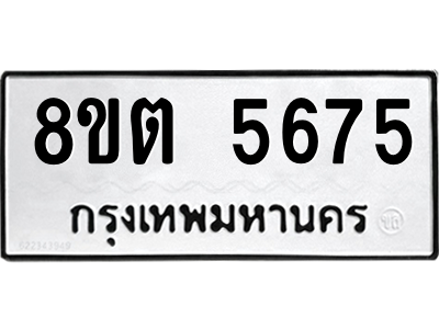 รับจองทะเบียนรถ 8ขต 5675 กรุงเทพมหานคร ผลรวมดี 36