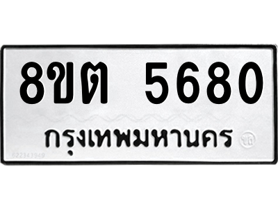 รับจองทะเบียนรถ 8ขต 5680 กรุงเทพมหานคร ผลรวมดี 32