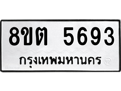 รับจองทะเบียนรถ 8ขต 5693 กรุงเทพมหานคร ผลรวมดี 36