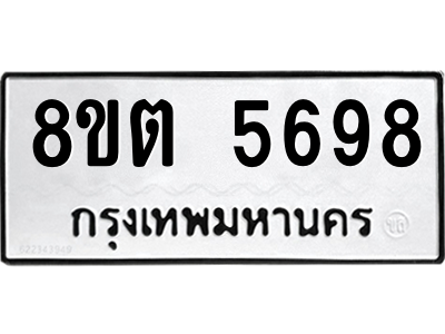 รับจองทะเบียนรถ 8ขต 5698 กรุงเทพมหานคร ผลรวมดี 41