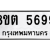 รับจองทะเบียนรถ 8ขต 5699 กรุงเทพมหานคร ผลรวมดี 42