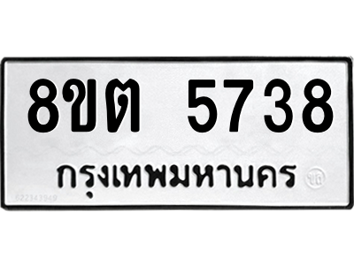 รับจองทะเบียนรถ 8ขต 5738 กรุงเทพมหานคร ผลรวมดี 36