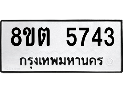 รับจองทะเบียนรถ 8ขต 5743 กรุงเทพมหานคร ผลรวมดี 32