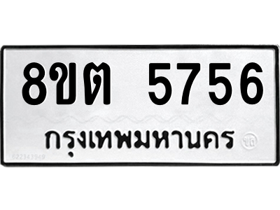 รับจองทะเบียนรถ 8ขต 5756 กรุงเทพมหานคร ผลรวมดี 36