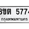 รับจองทะเบียนรถ 8ขต 5774 กรุงเทพมหานคร ผลรวมดี 36