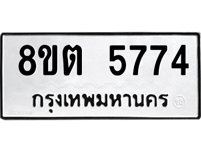 รับจองทะเบียนรถ 8ขต 5774 กรุงเทพมหานคร ผลรวมดี 36