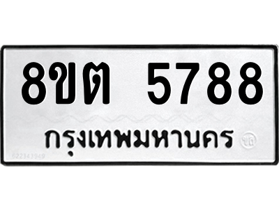 รับจองทะเบียนรถ 8ขต 5788 กรุงเทพมหานคร ผลรวมดี 41