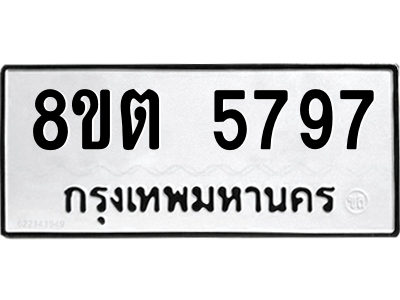 รับจองทะเบียนรถ 8ขต 5797 กรุงเทพมหานคร ผลรวมดี 41