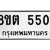 รับจองทะเบียนรถ 8ขต 5501 กรุงเทพมหานคร ผลรวมดี 24