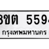 รับจองทะเบียนรถ 8ขต 5594 กรุงเทพมหานคร ผลรวมดี 36