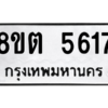 รับจองทะเบียนรถ 8ขต 5617 กรุงเทพมหานคร ผลรวมดี 32