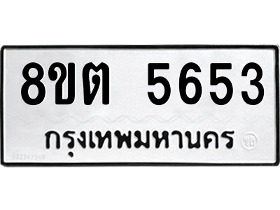 รับจองทะเบียนรถ 8ขต 5653 กรุงเทพมหานคร ผลรวมดี 32